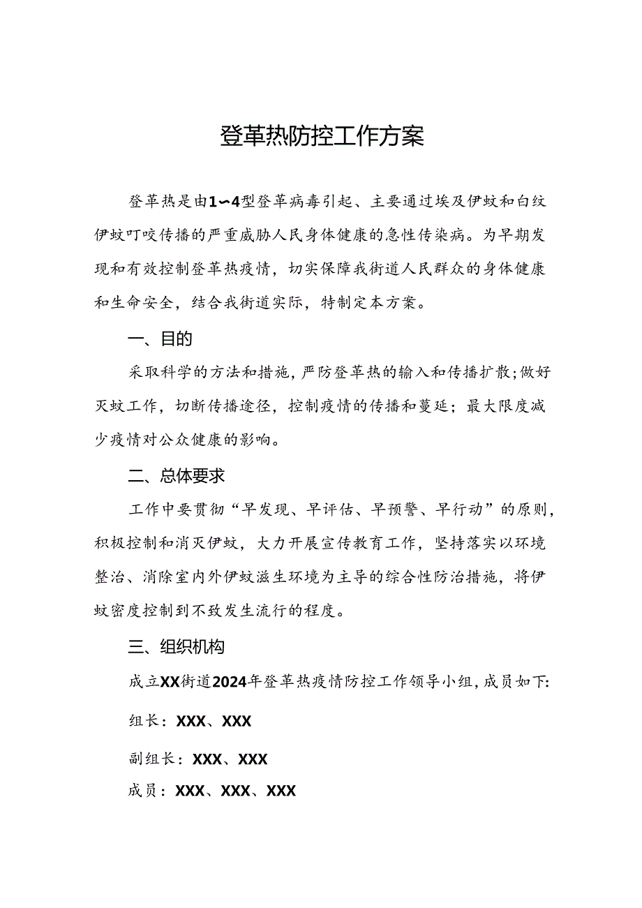 八篇2024年关于登革热的疫情防控方案.docx_第1页