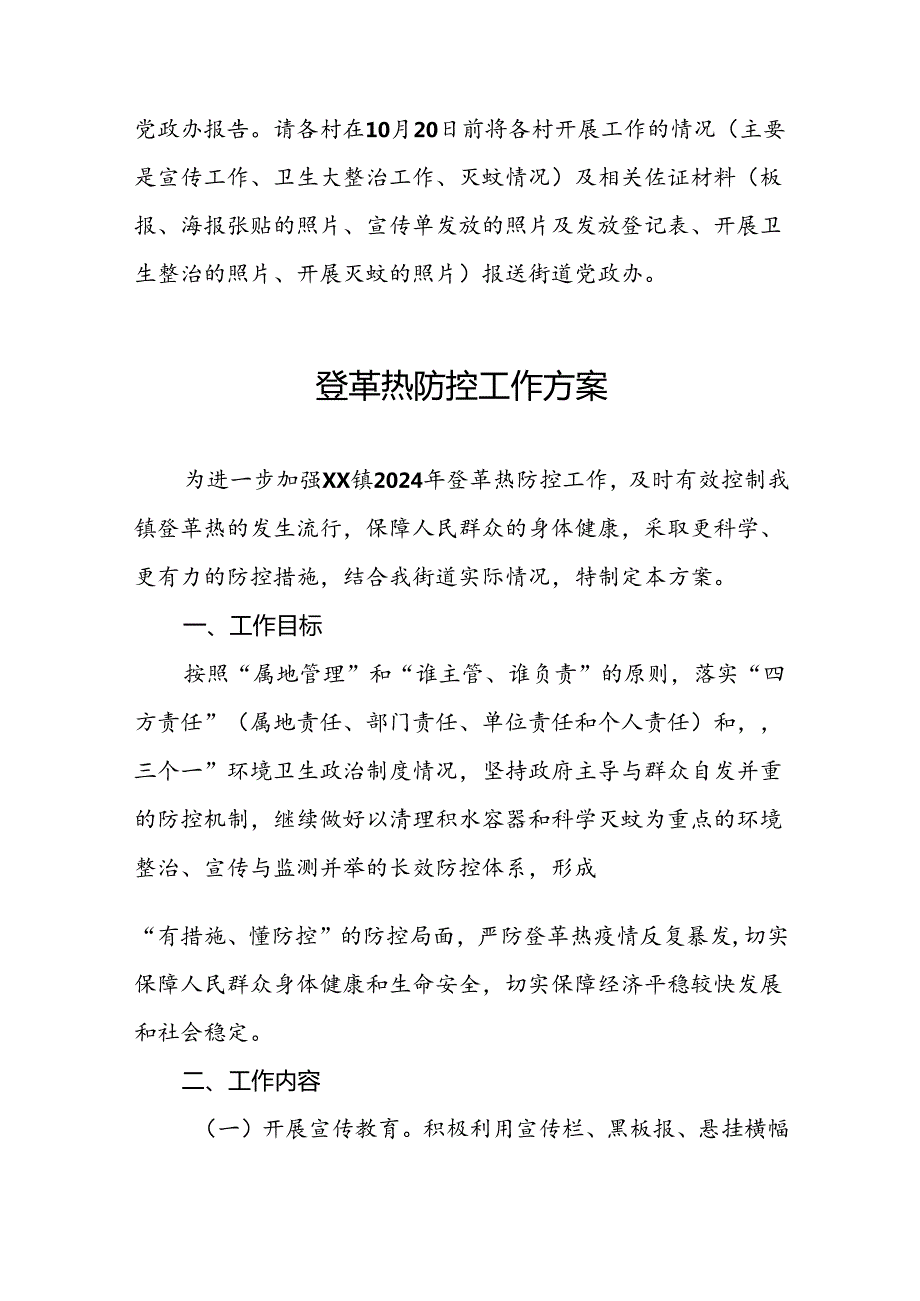 八篇2024年关于登革热的疫情防控方案.docx_第3页