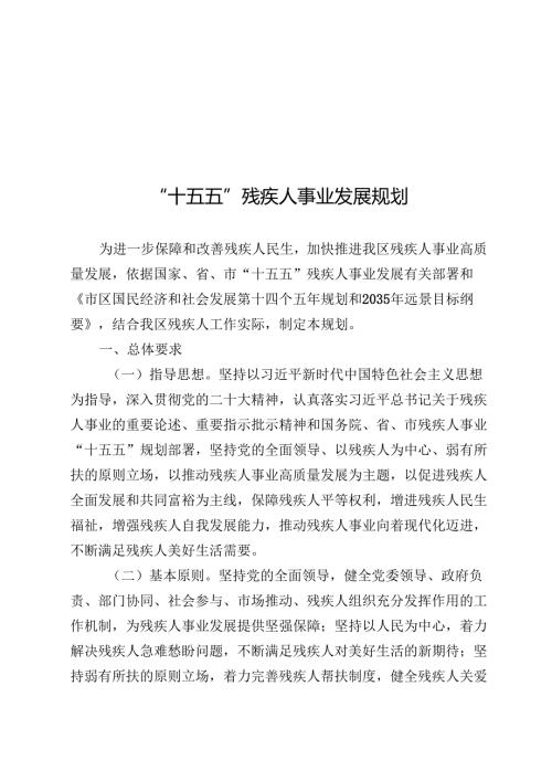 “十五五”残疾人事业发展规划(2).docx