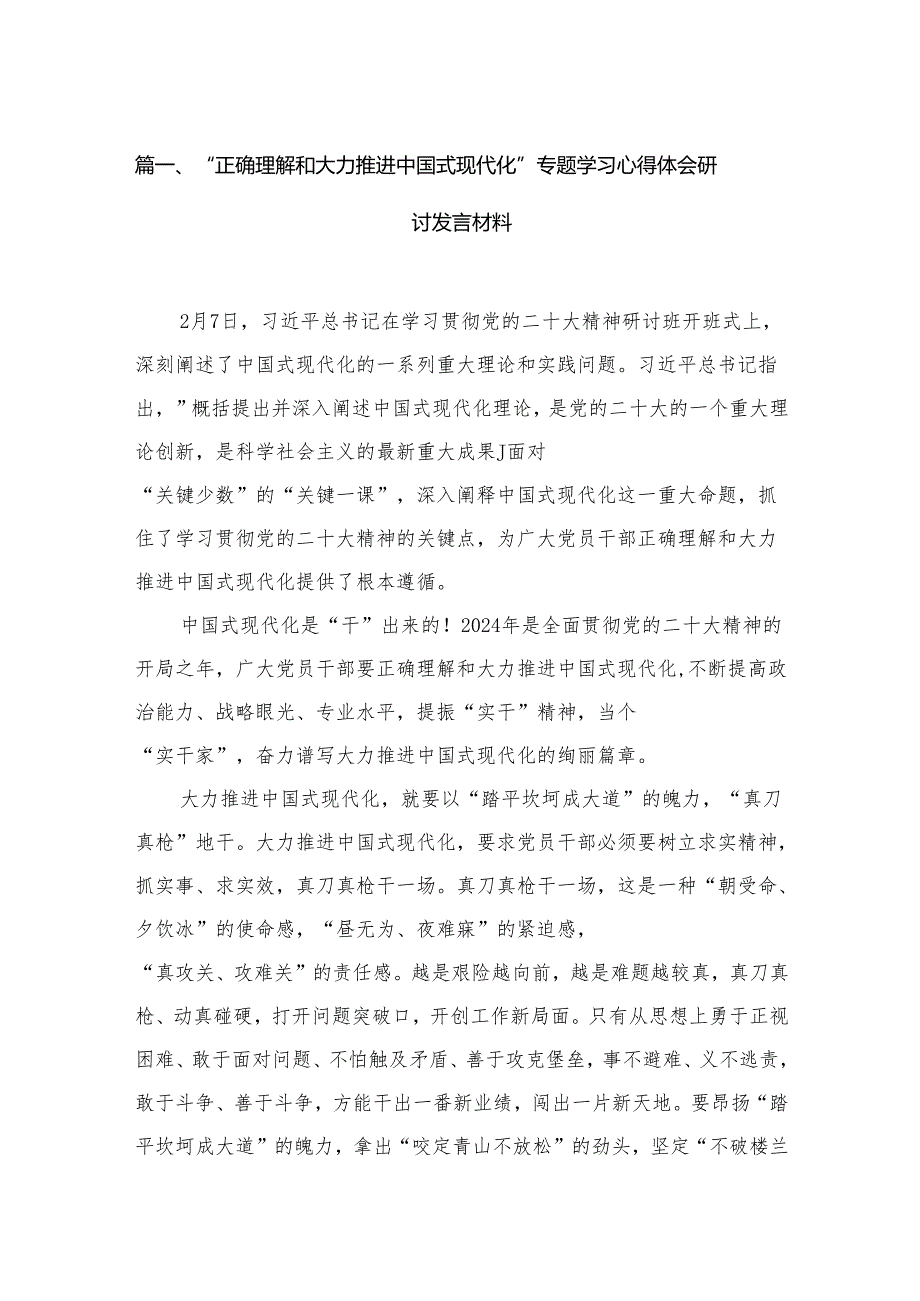 “正确理解和大力推进中国式现代化”专题学习心得体会研讨发言材料最新版12篇合辑.docx_第2页