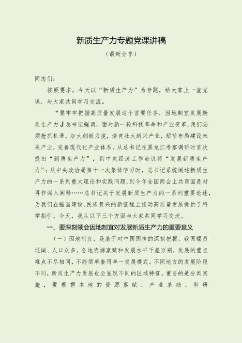 新质生产力专题党课讲稿（最新分享）.docx