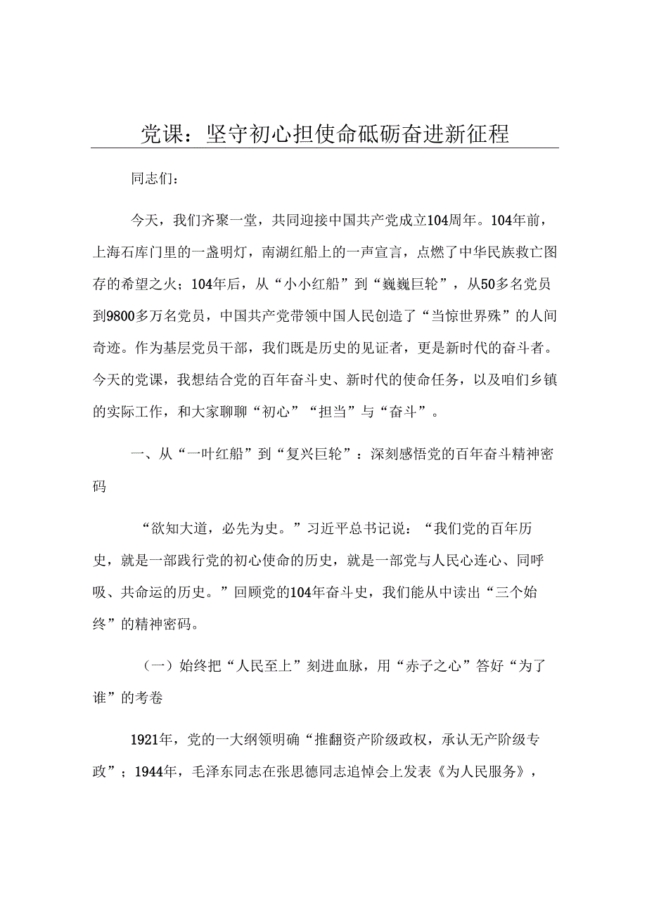 党课：坚守初心担使命 砥砺奋进新征程.docx_第1页