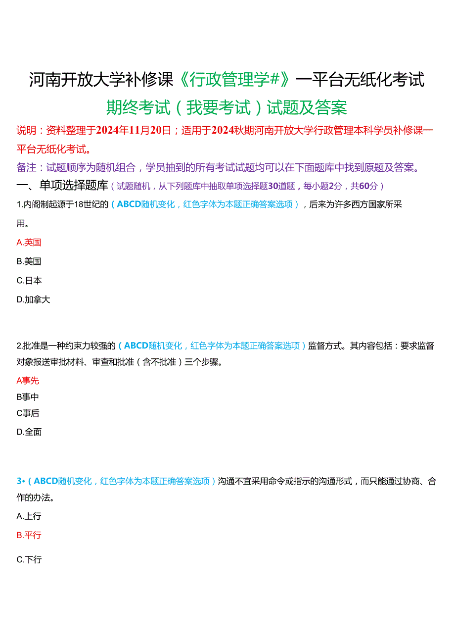2024期河南开放大学补修课《行政管理学#》一平台无纸化考试(我要考试)试题及答案.docx_第1页