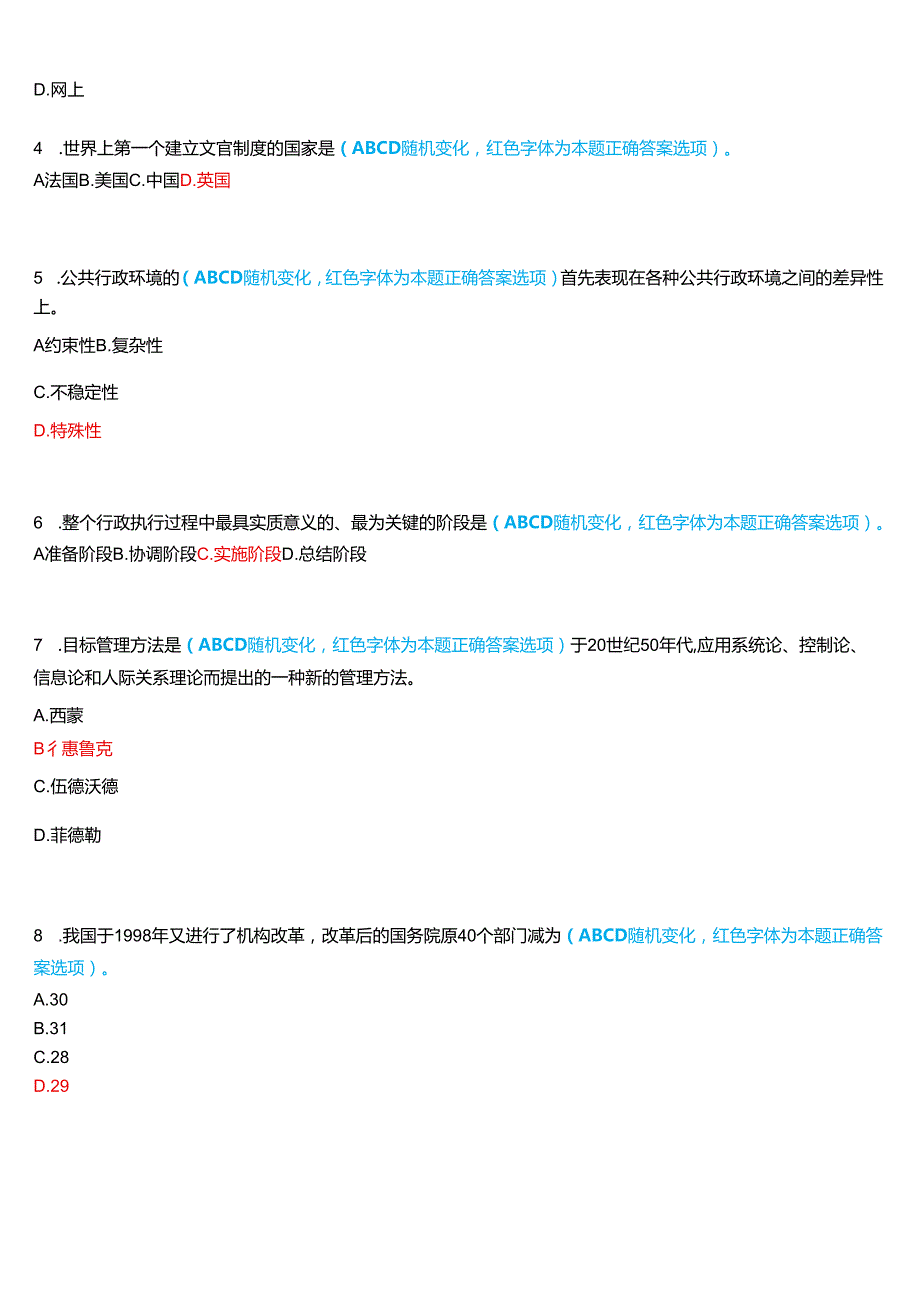 2024期河南开放大学补修课《行政管理学#》一平台无纸化考试(我要考试)试题及答案.docx_第2页
