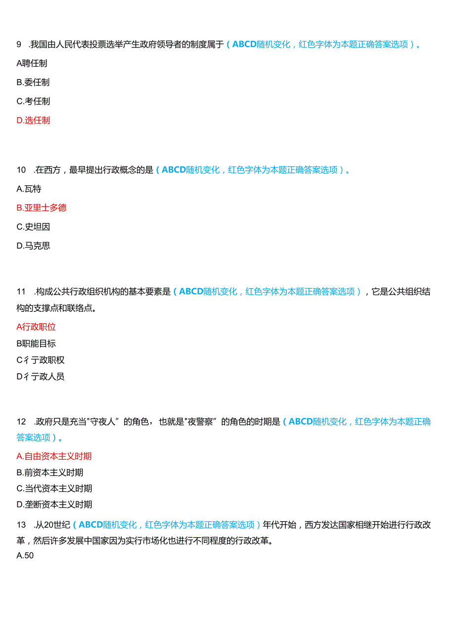 2024期河南开放大学补修课《行政管理学#》一平台无纸化考试(我要考试)试题及答案.docx_第3页