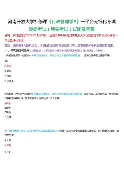 2024期河南开放大学补修课《行政管理学#》一平台无纸化考试(我要考试)试题及答案.docx