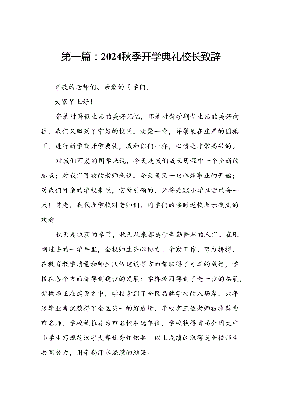 2024季开学典礼校长致辞（19篇）.docx_第2页