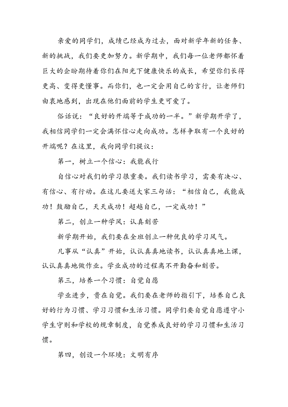 2024季开学典礼校长致辞（19篇）.docx_第3页