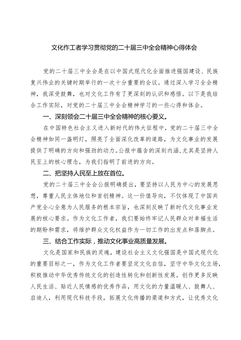 文化作工者学习贯彻党的二十三中全会精神心得体会7篇（最新版）.docx_第1页