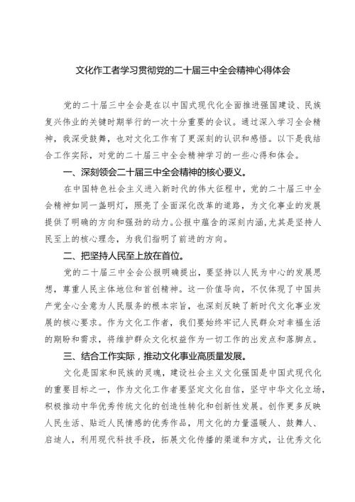 文化作工者学习贯彻党的二十三中全会精神心得体会7篇（最新版）.docx