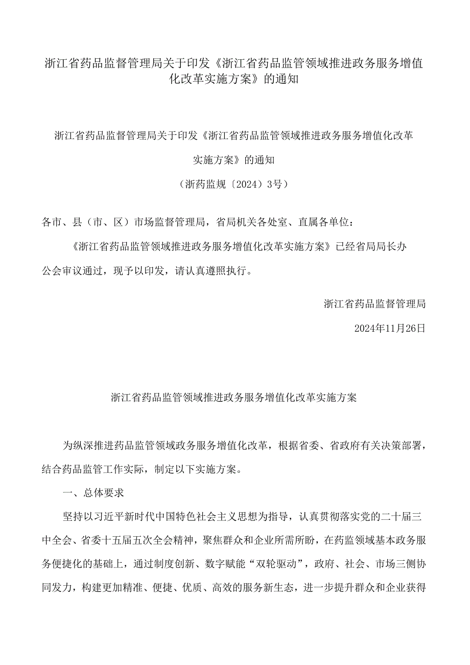 浙江省药品监督管理局关于印发《浙江省药品监管领域推进政务服务增值化改革实施方案》的通知.docx_第1页