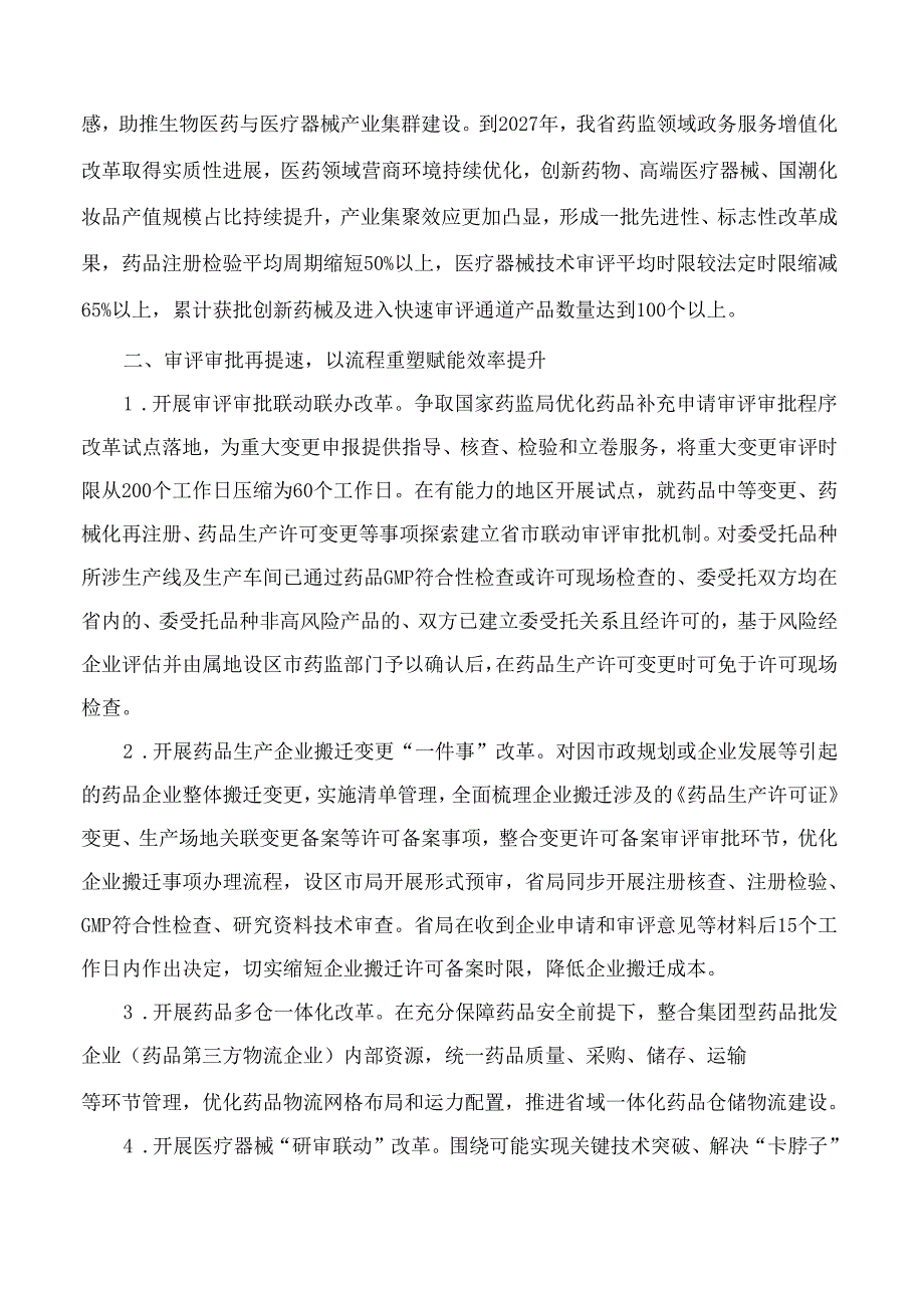 浙江省药品监督管理局关于印发《浙江省药品监管领域推进政务服务增值化改革实施方案》的通知.docx_第2页
