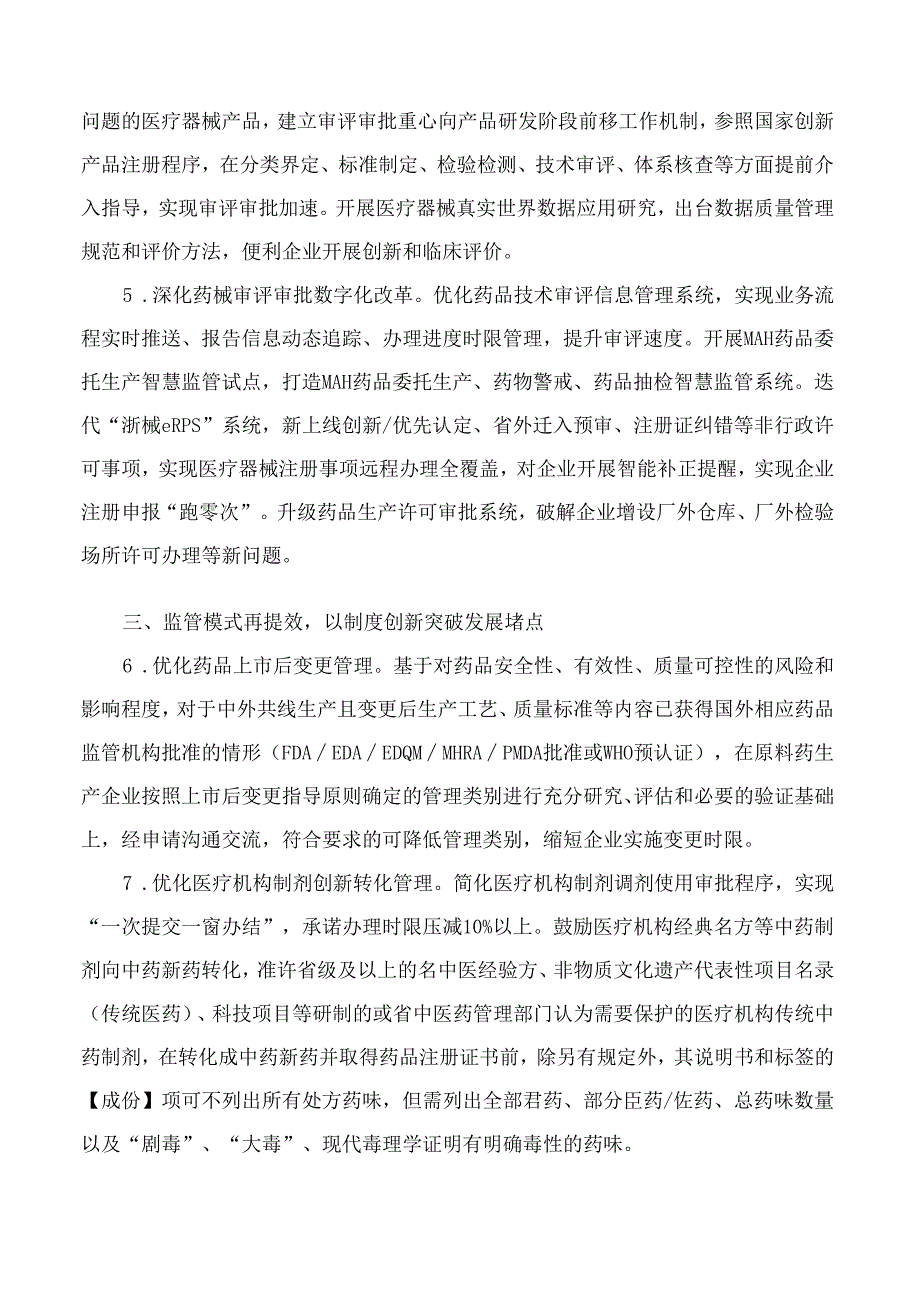 浙江省药品监督管理局关于印发《浙江省药品监管领域推进政务服务增值化改革实施方案》的通知.docx_第3页