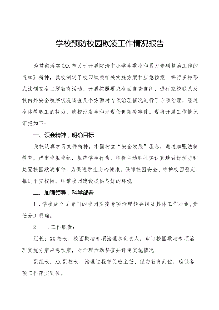 九篇2024年学校预防校园欺凌摸排整治情况汇报.docx_第1页
