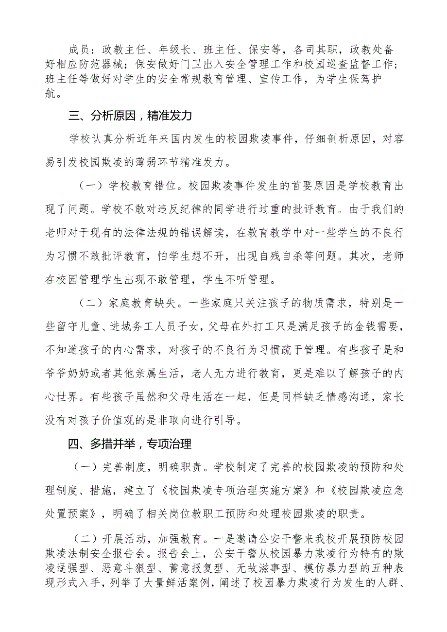 九篇2024年学校预防校园欺凌摸排整治情况汇报.docx_第2页