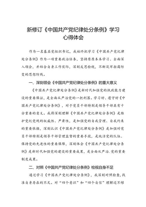 基层党员关于学习2024新修订中国共产党纪律处分条例心得体会三十篇.docx