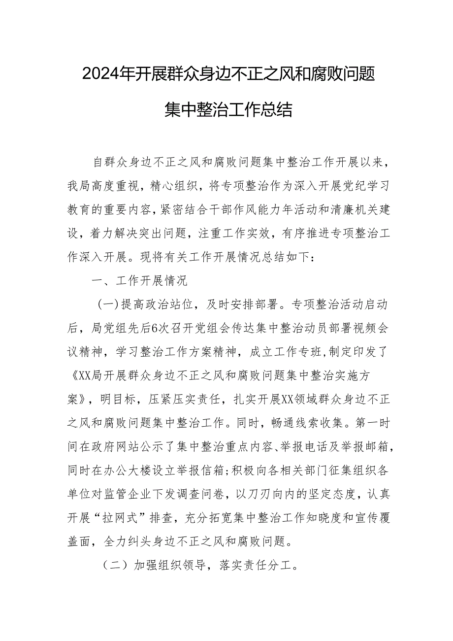 2024年医院开展《群众身边不正之风和腐败问题集中整治》工作情况总结 （合计19份）.docx_第1页