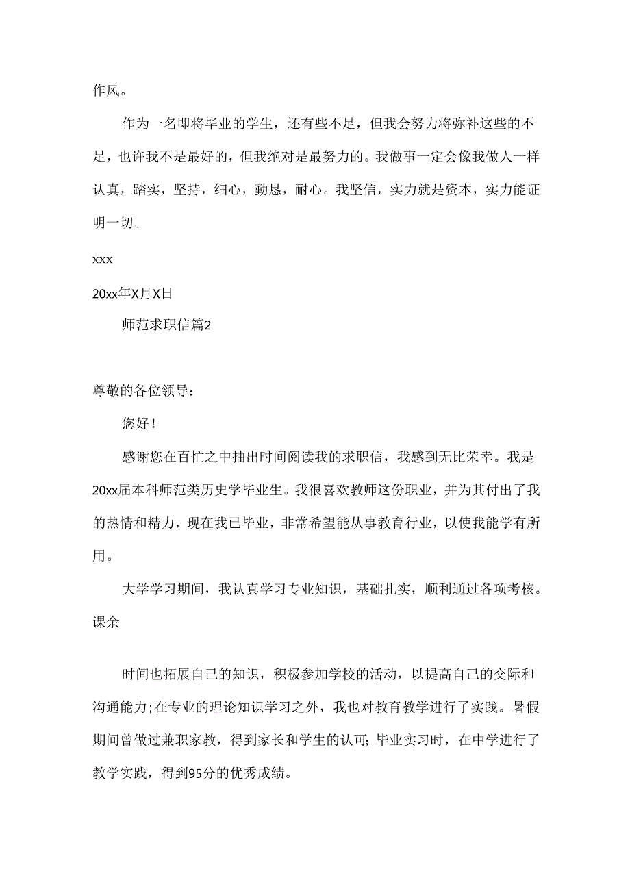 师范求职信集锦8篇.docx_第3页