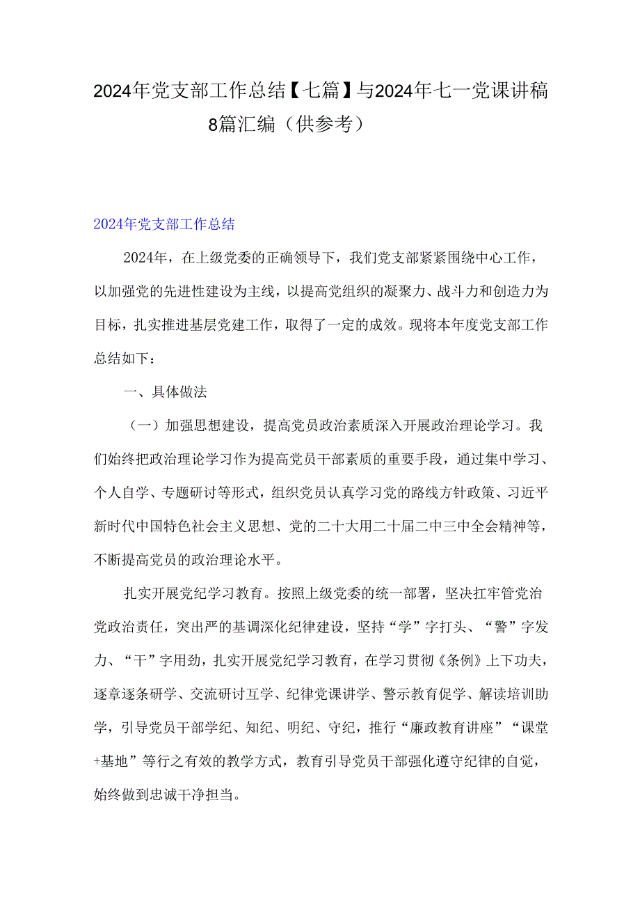 2024年党支部工作总结【七篇】与2024年七一党课讲稿8篇汇编（供参考）.docx_第1页