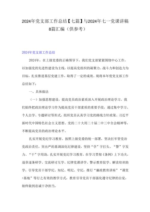 2024年党支部工作总结【七篇】与2024年七一党课讲稿8篇汇编（供参考）.docx