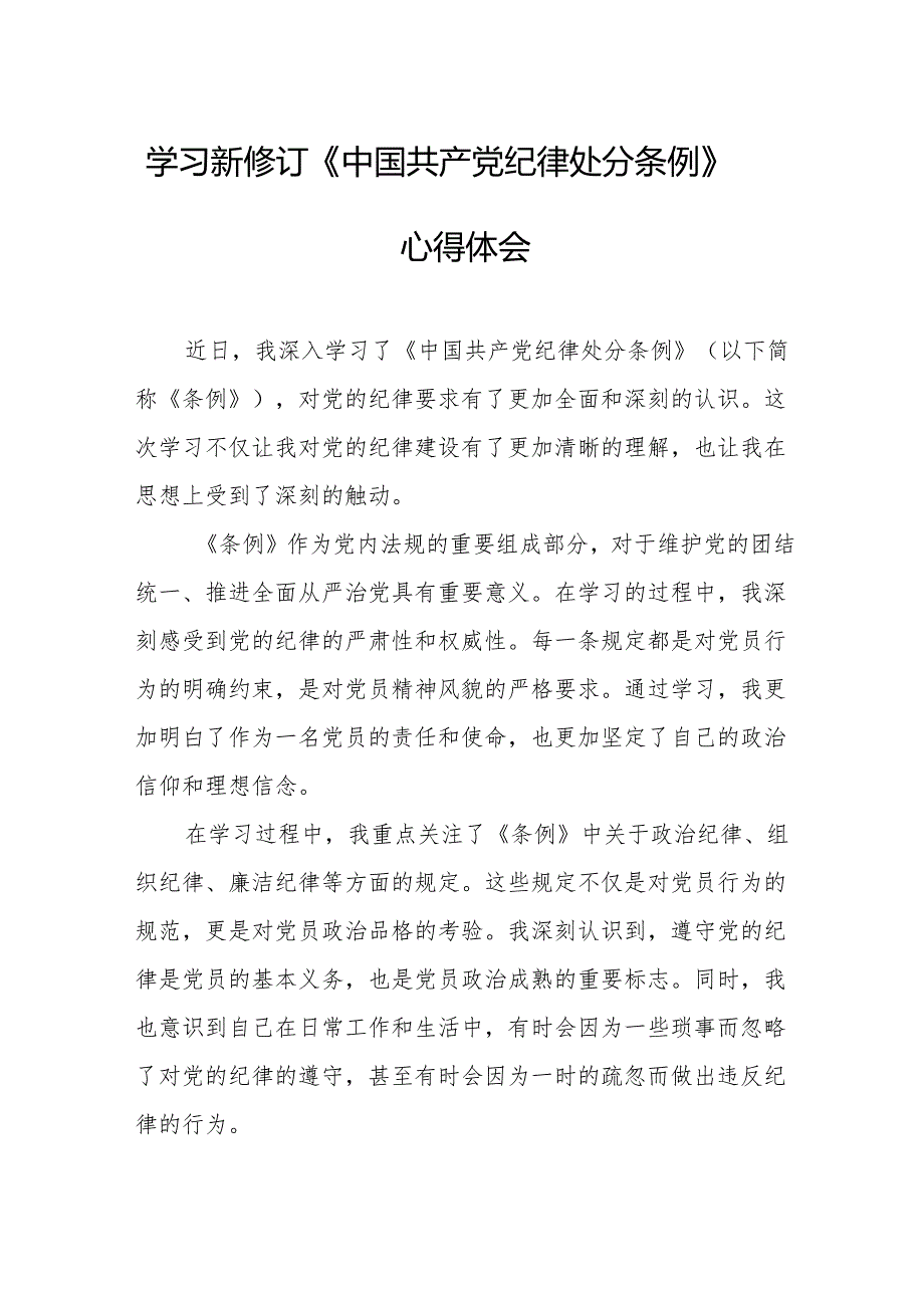 学习新修订的《中国共产党纪律处分条例》个人心得体会 （合计7份）.docx_第1页