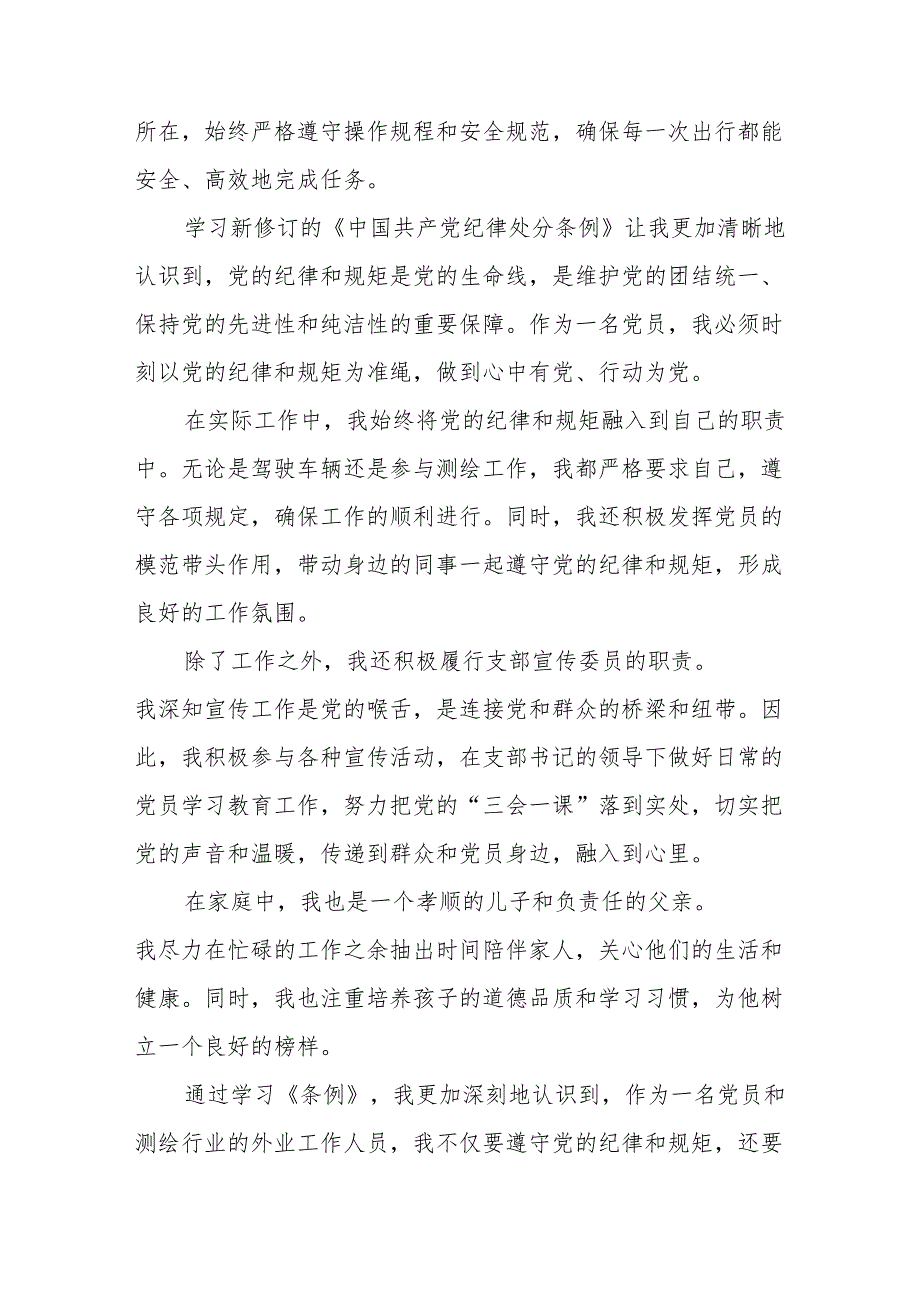 学习新修订的《中国共产党纪律处分条例》个人心得体会 （合计7份）.docx_第3页