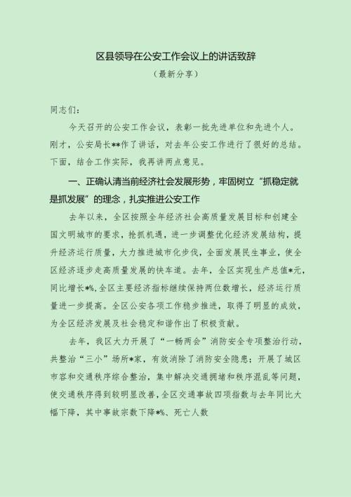 区县领导在公安工作会议上的讲话致辞（最新分享）.docx