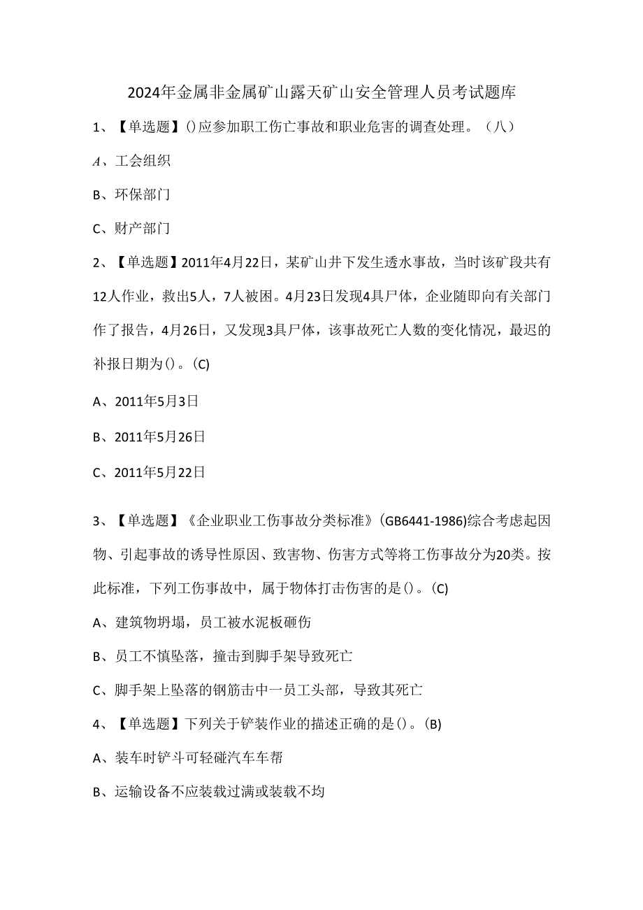 2024年金属非金属矿山露天矿山安全管理人员考试题库.docx_第1页