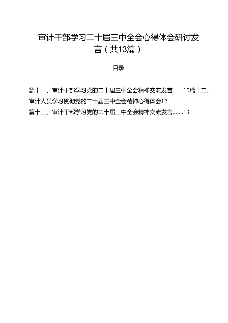 （13篇）审计干部学习二十三中全会心得体会研讨发言集合.docx_第1页