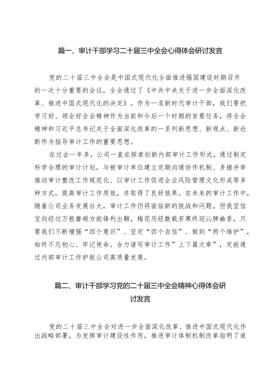 （13篇）审计干部学习二十三中全会心得体会研讨发言集合.docx_第2页