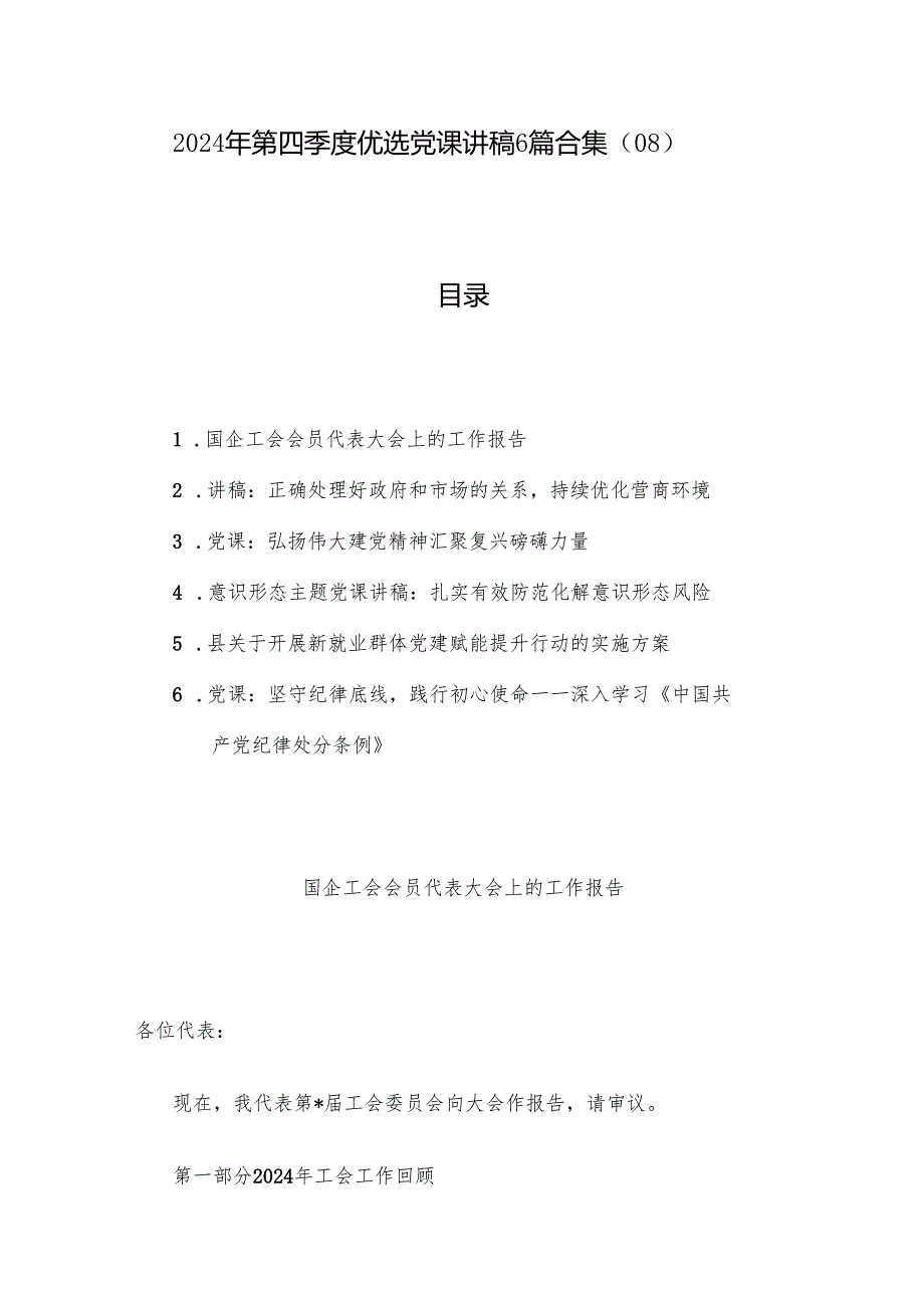 2024年第四季度优选党课讲稿6篇合集（08）.docx_第1页