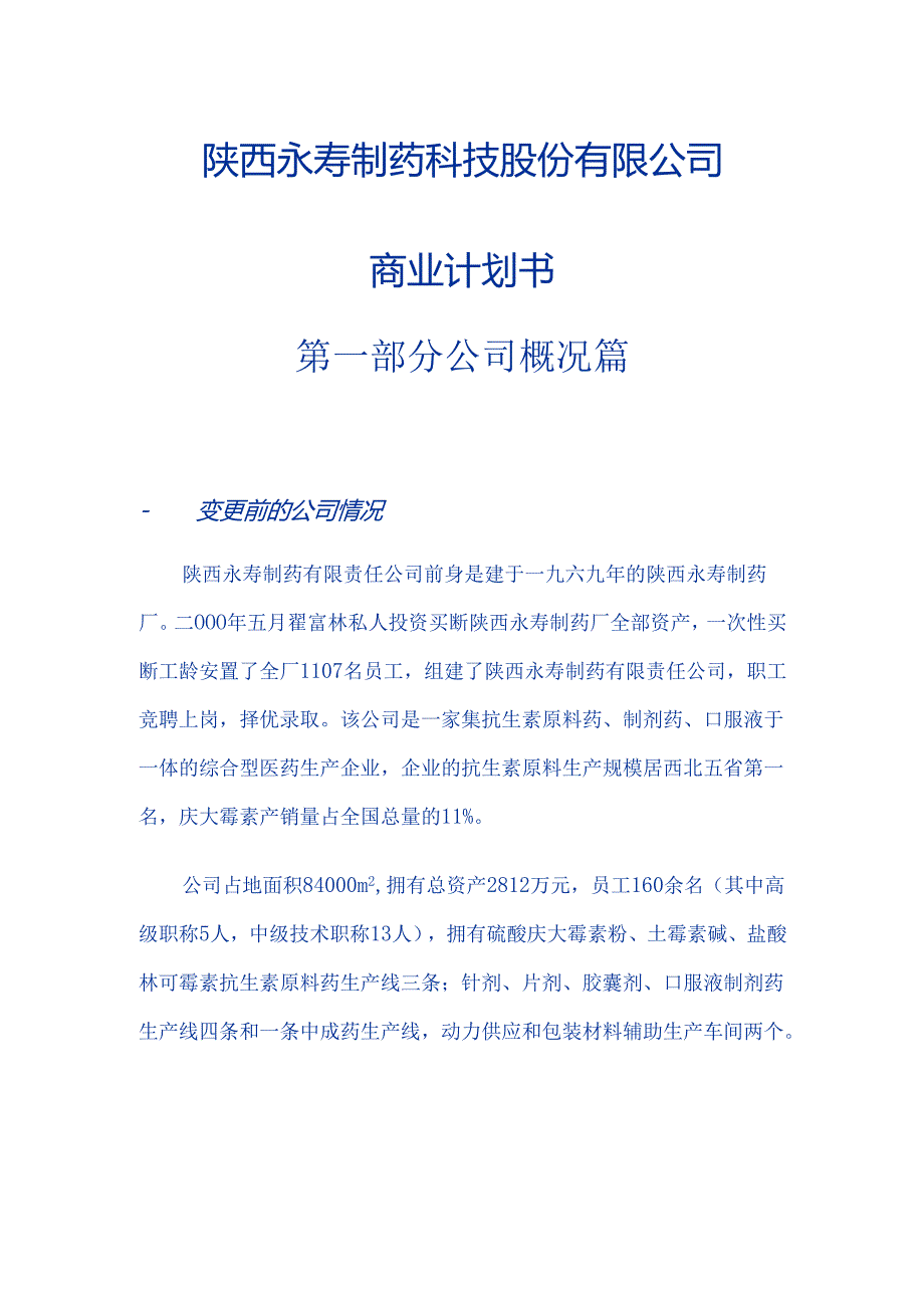 陕西永寿制药科技股份有限公司.docx_第1页