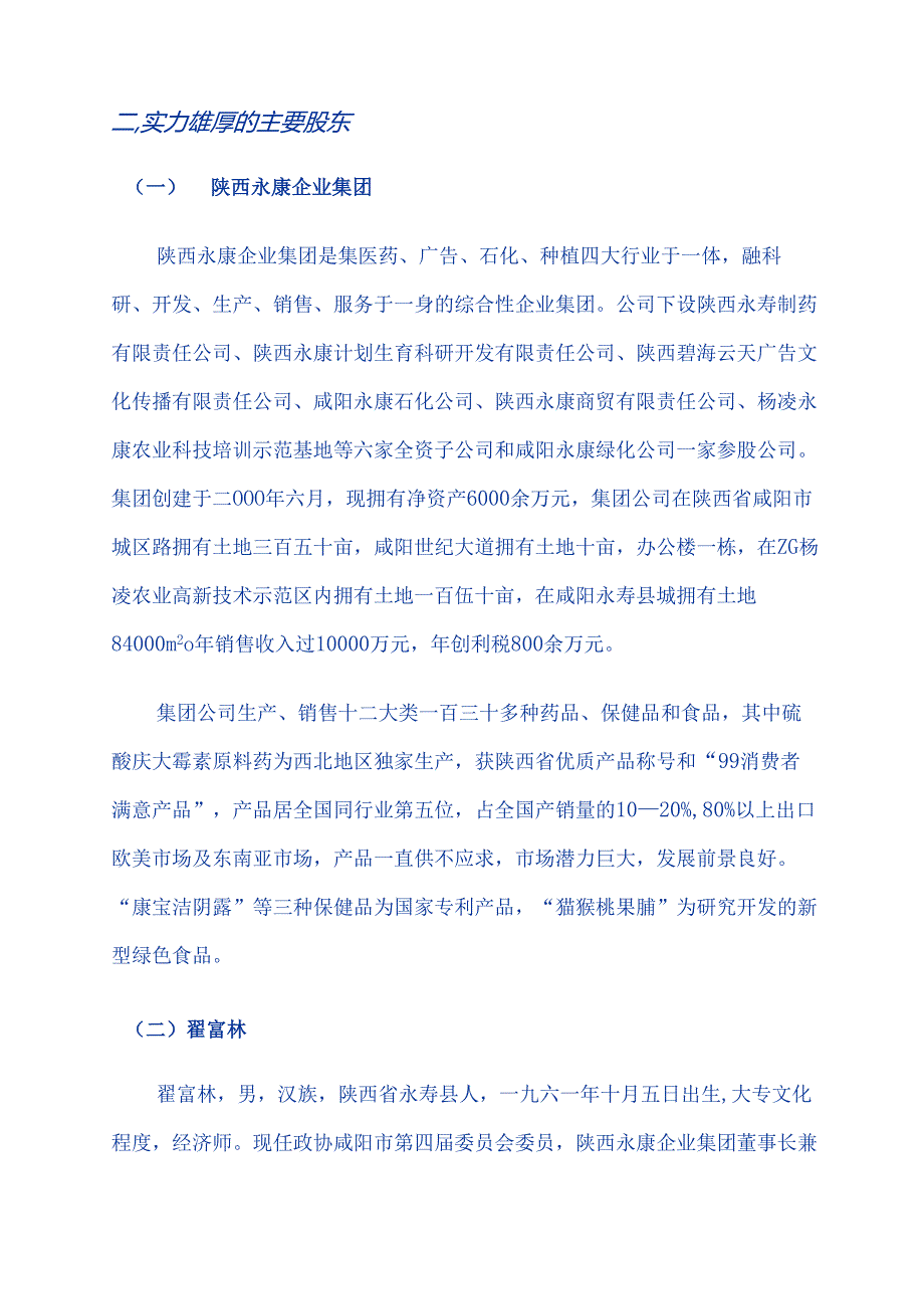 陕西永寿制药科技股份有限公司.docx_第3页