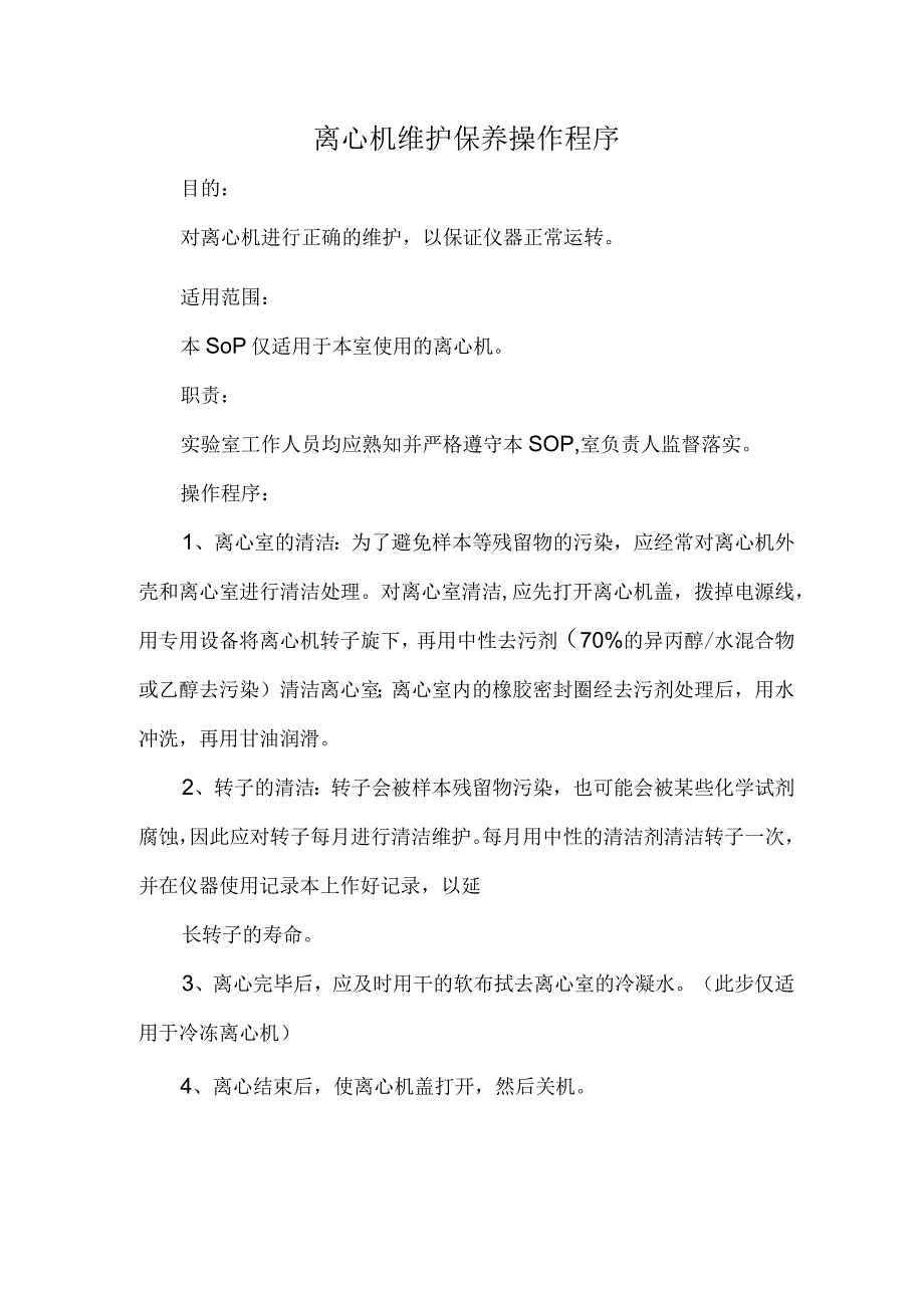 离心机维护保养操作程序.docx_第1页