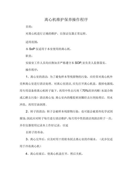 离心机维护保养操作程序.docx