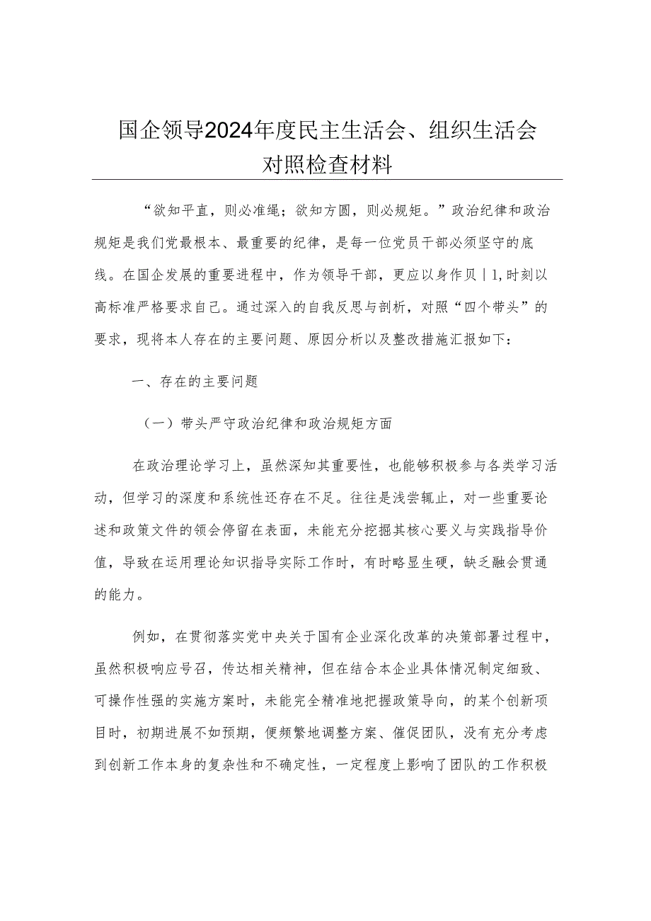 国企领导 2024 年度民主生活会、组织生活会对照检查材料.docx_第1页