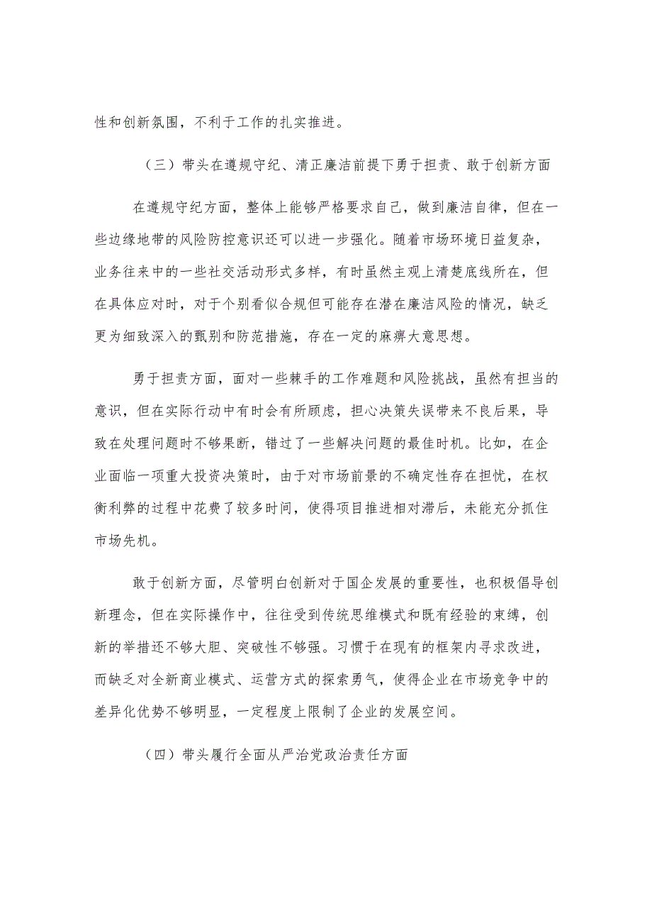国企领导 2024 年度民主生活会、组织生活会对照检查材料.docx_第2页