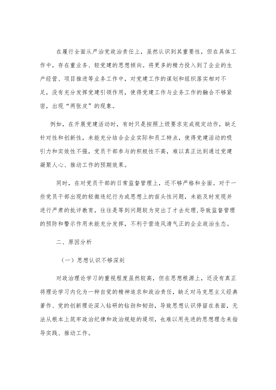 国企领导 2024 年度民主生活会、组织生活会对照检查材料.docx_第3页