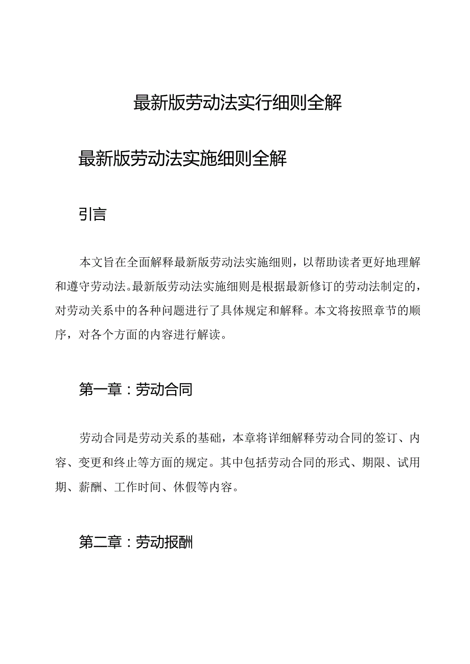 最新版劳动法实行细则全解.docx_第1页
