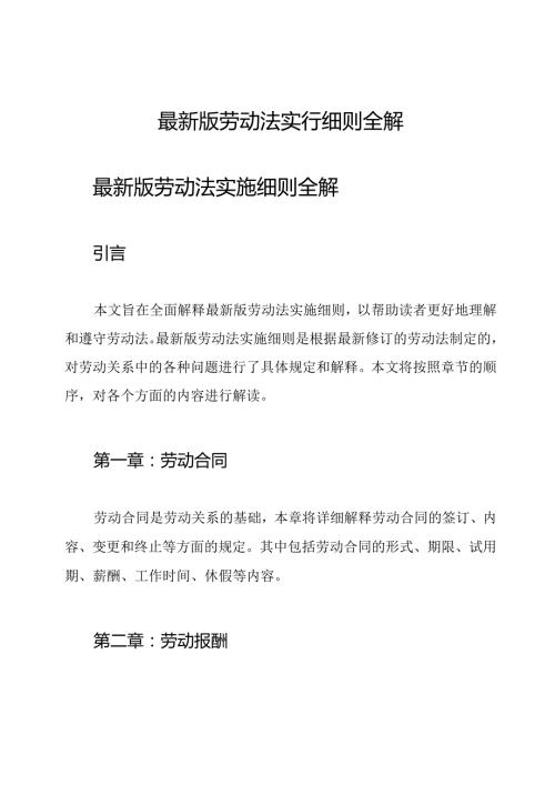 最新版劳动法实行细则全解.docx