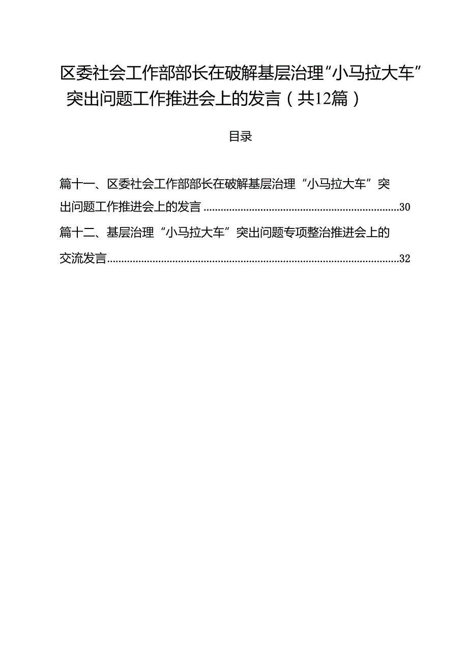 区委社会工作部部长在破解基层治理“小马拉大车”突出问题工作推进会上的发言12篇供参考.docx_第1页