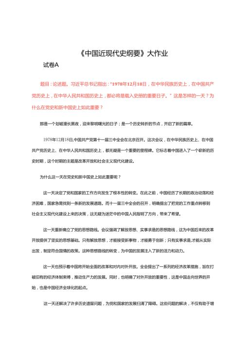 2024年季国开大学《中国近现代史纲要》大作业试卷3套.docx
