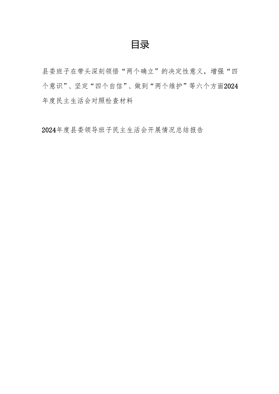 县委班子在带头深刻领悟“两个确立”的决定性意义增强“四个意识”、坚定“四个自信”、做到“两个维护”等六个方面2024民主生活会对照检查材料.docx_第1页