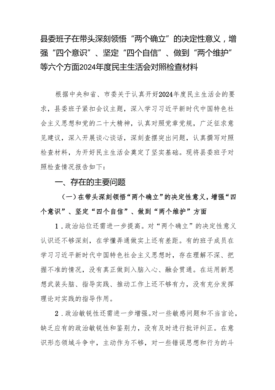 县委班子在带头深刻领悟“两个确立”的决定性意义增强“四个意识”、坚定“四个自信”、做到“两个维护”等六个方面2024民主生活会对照检查材料.docx_第2页