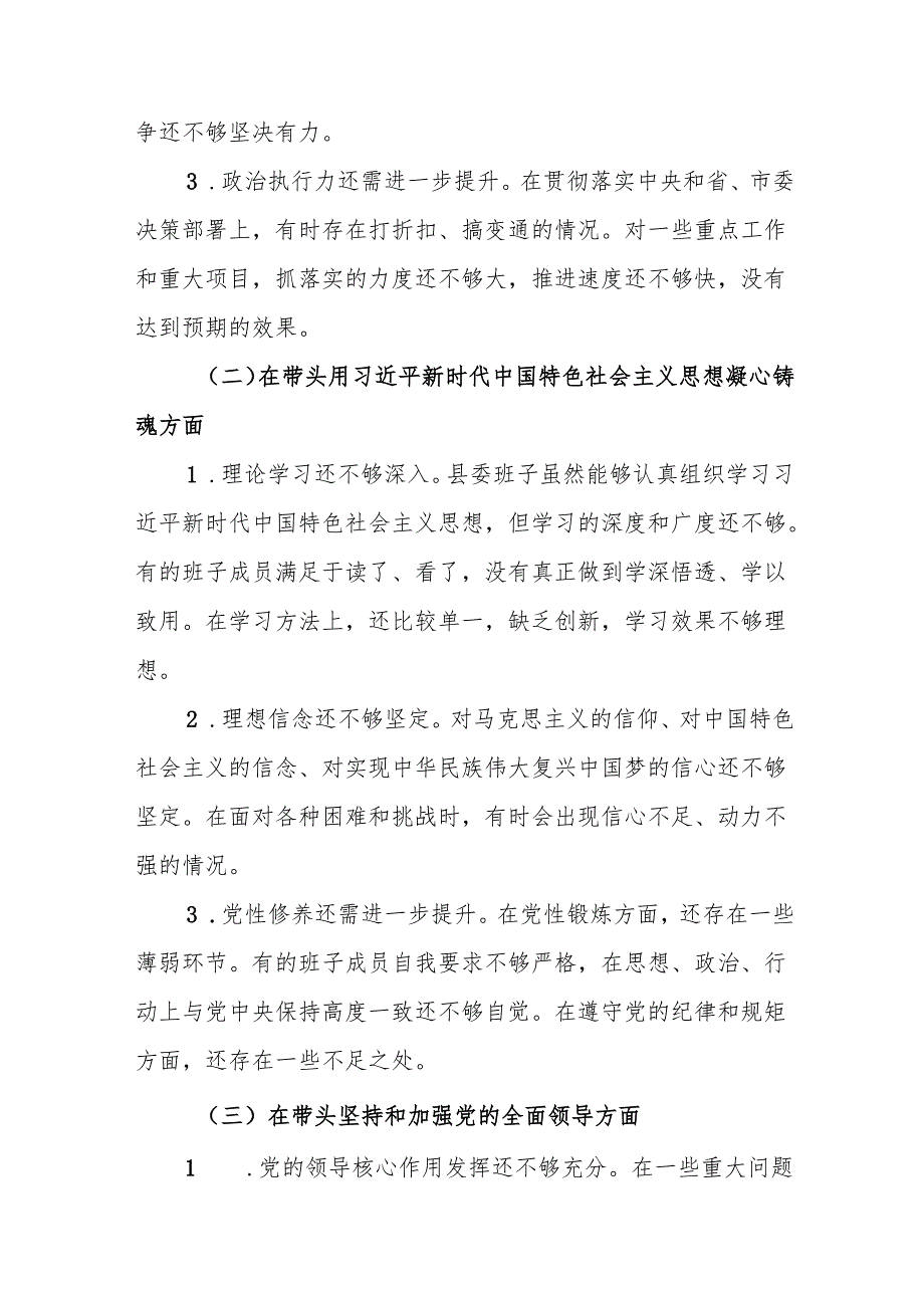 县委班子在带头深刻领悟“两个确立”的决定性意义增强“四个意识”、坚定“四个自信”、做到“两个维护”等六个方面2024民主生活会对照检查材料.docx_第3页