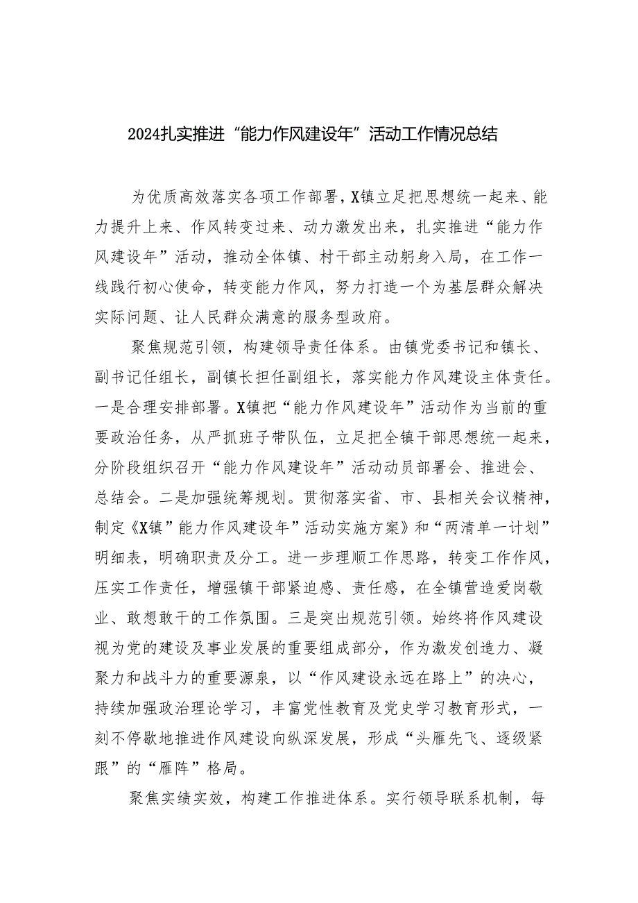 扎实推进“能力作风建设年”活动工作情况总结精选（参考范文六篇）.docx_第1页
