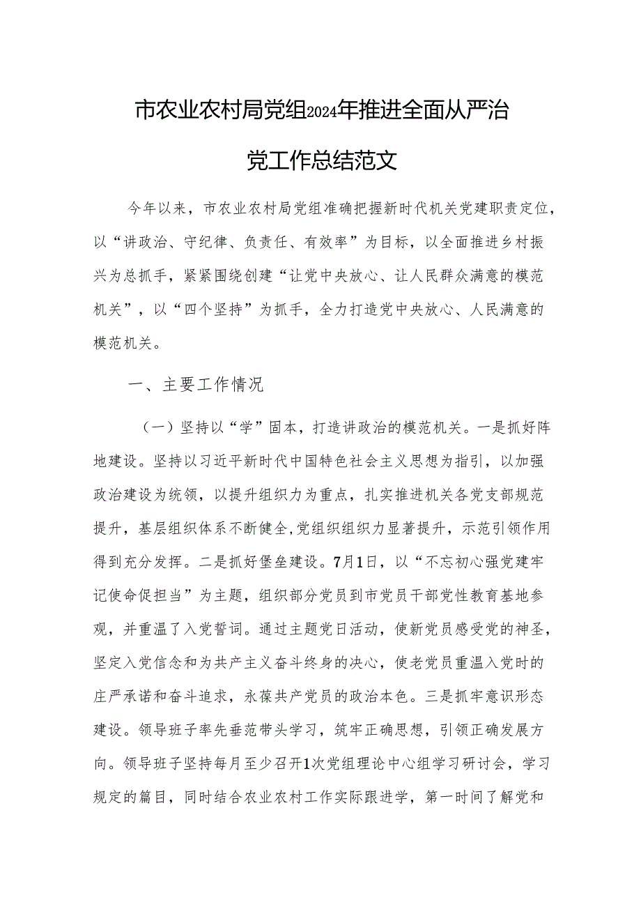 农业农村党组2024年推进全面从严治党工作总结范文.docx_第1页