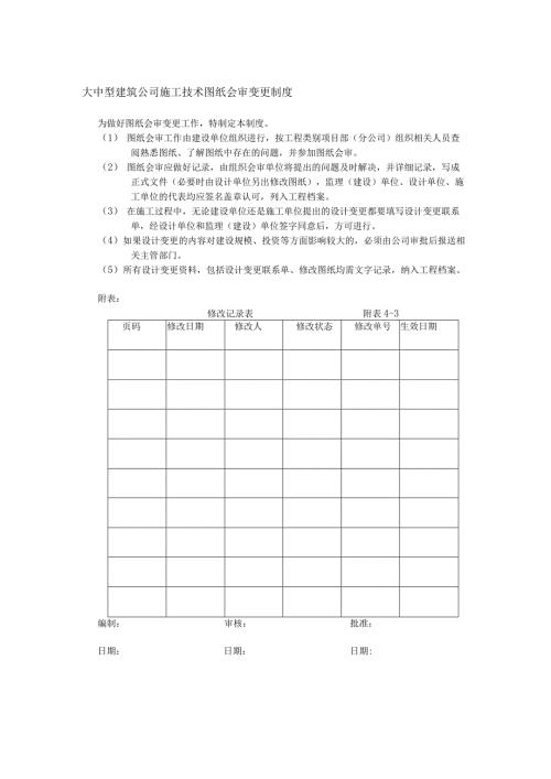 大中型建筑公司施工技术图纸会审变更制度.docx