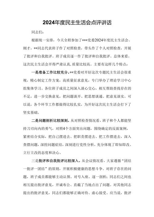 2024民主生活会点评讲话.docx