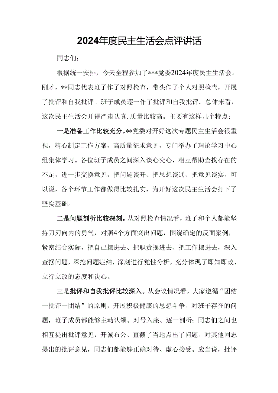 2024民主生活会点评讲话.docx_第1页